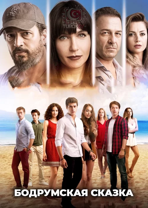 Бодрумская сказка