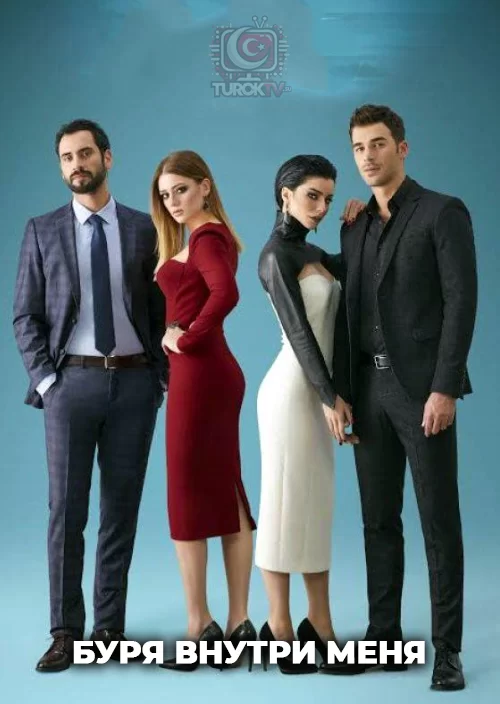 Буря внутри меня