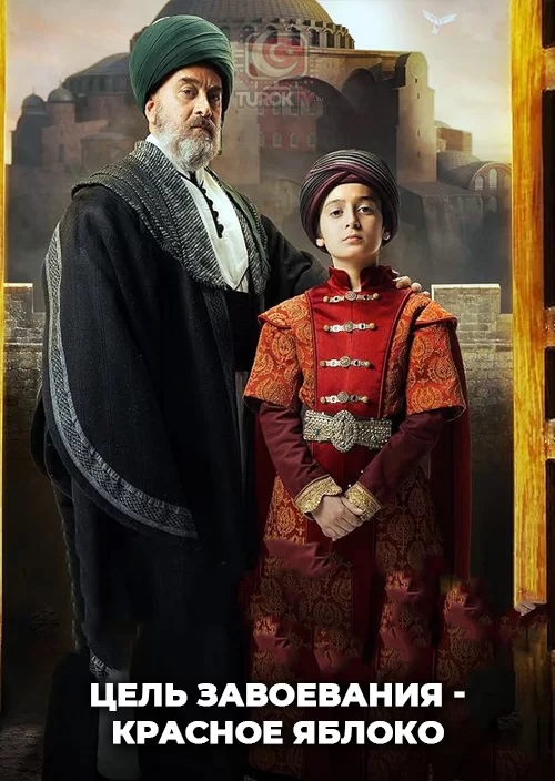 Цель завоевания - Красное яблоко