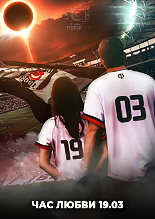Час любви 19.03