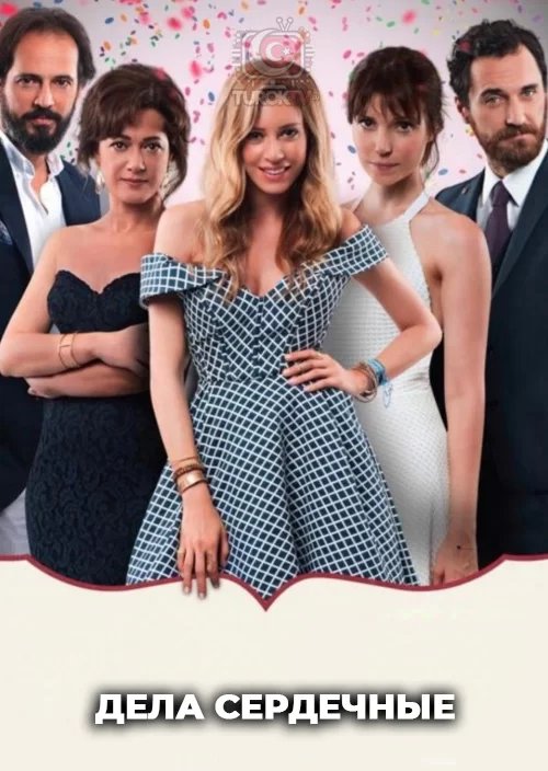 Дела сердечные