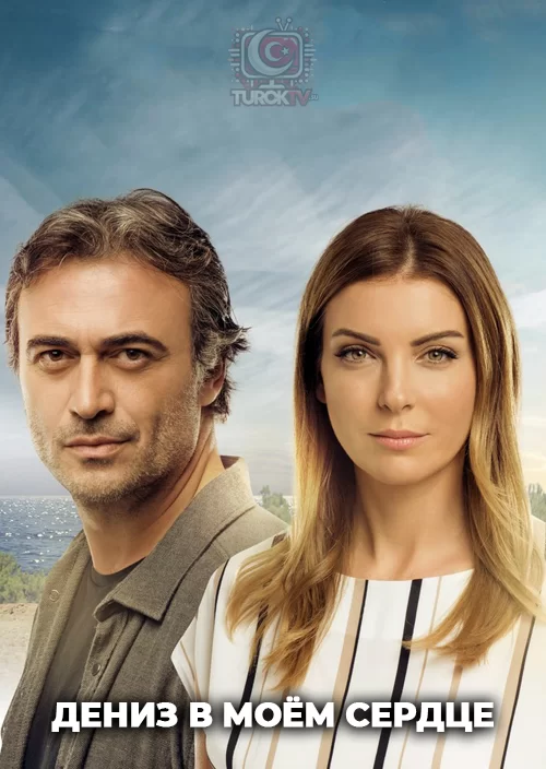 Дениз в моём сердце