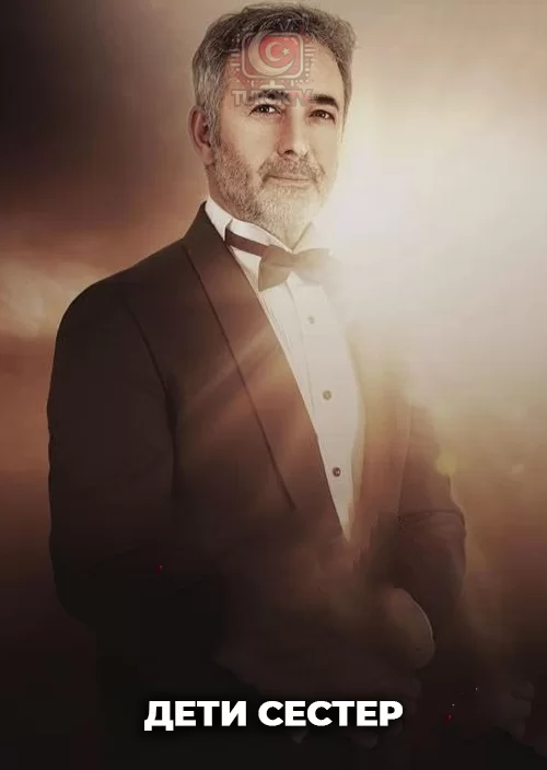 Дети сестер