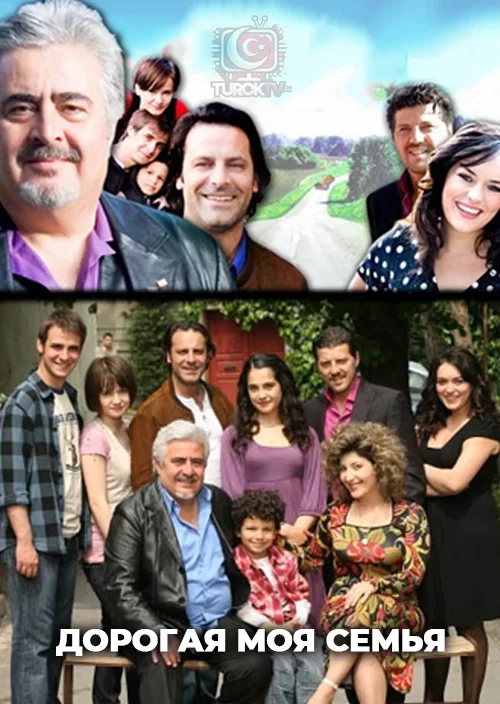 Дорогая моя семья