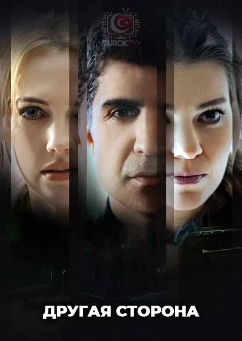 Другая сторона