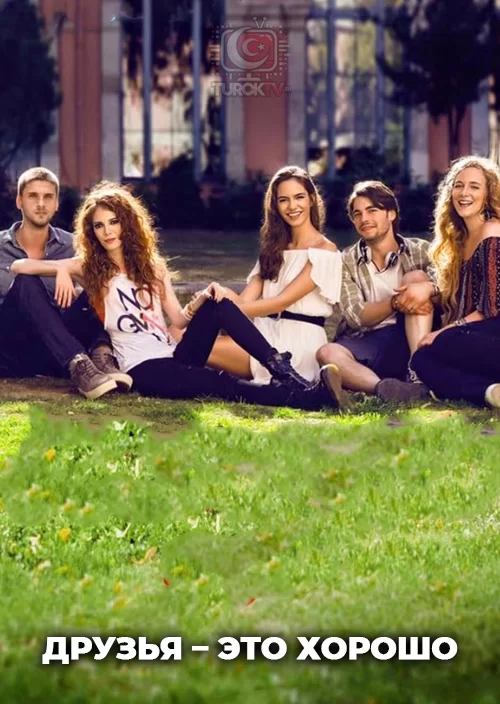 Друзья – это хорошо