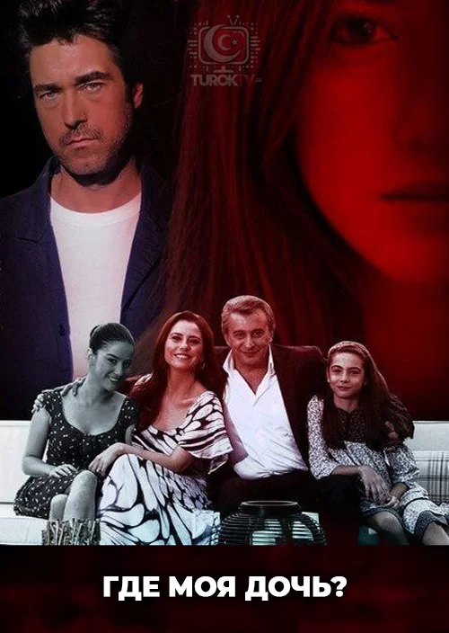Где моя дочь?