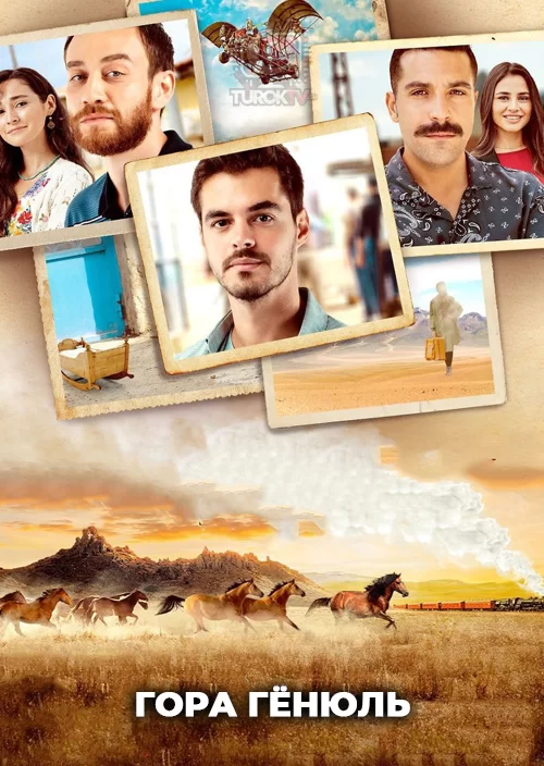 Гора Гёнюль