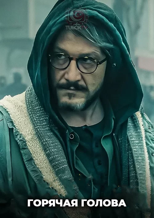 Горячая голова