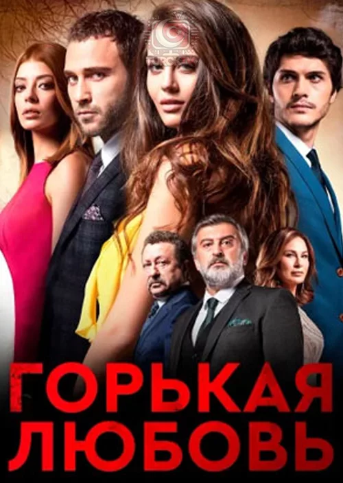 Горькая любовь