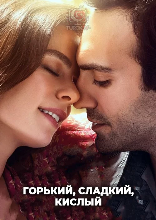 Горький, сладкий, кислый