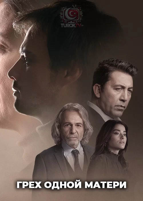 Грех одной матери