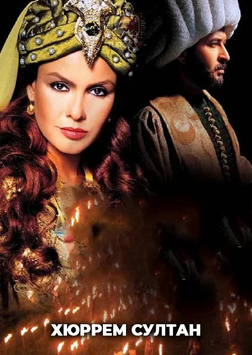 Хюррем Султан