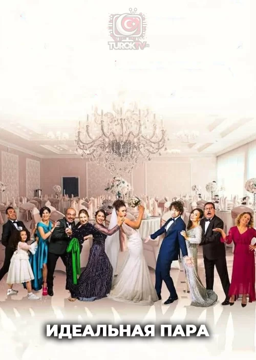 Идеальная пара