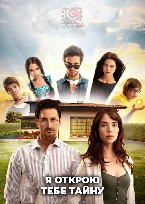 Я открою тебе тайну