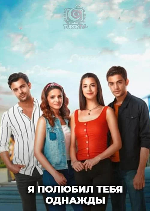 Я полюбил тебя однажды