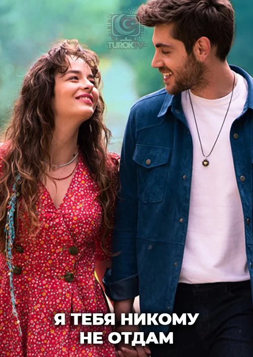 Я тебя никому не отдам