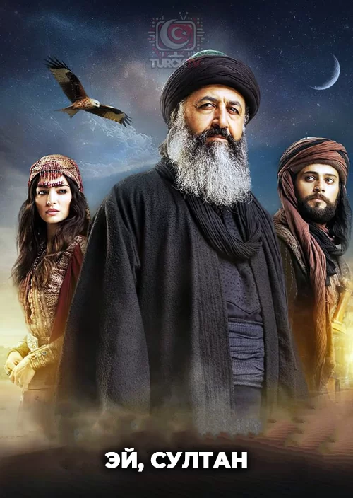 Эй, Султан
