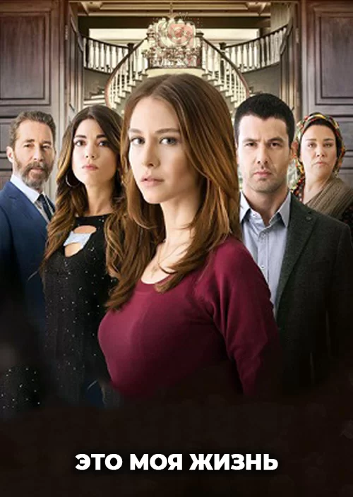 Это моя жизнь