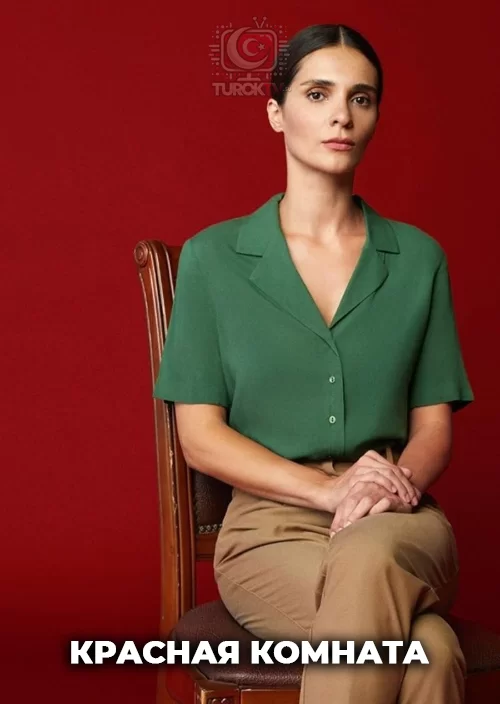 Красная комната