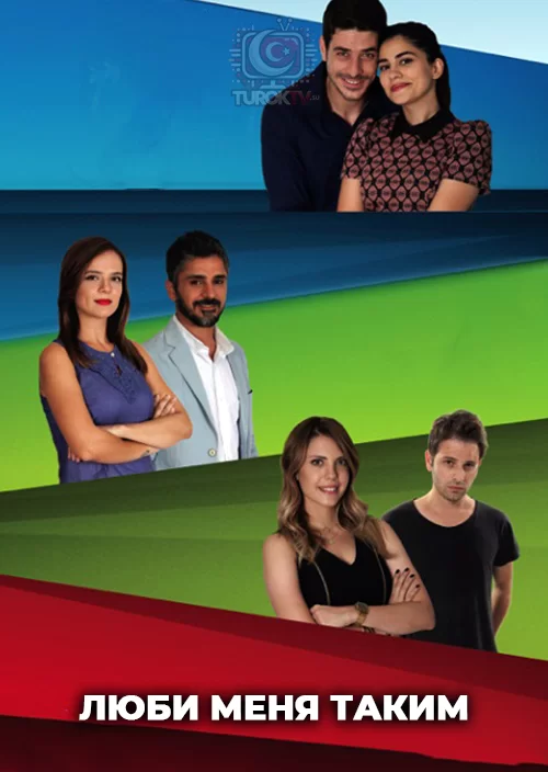 Люби меня таким