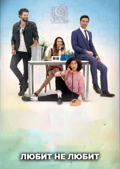 Любит не любит
