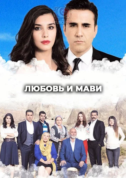 Любовь и Мави