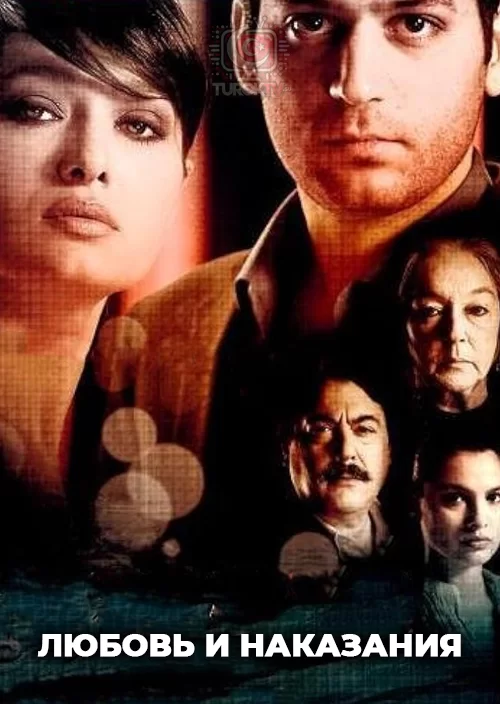 Любовь и наказания