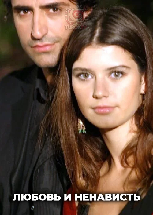 Любовь и ненависть