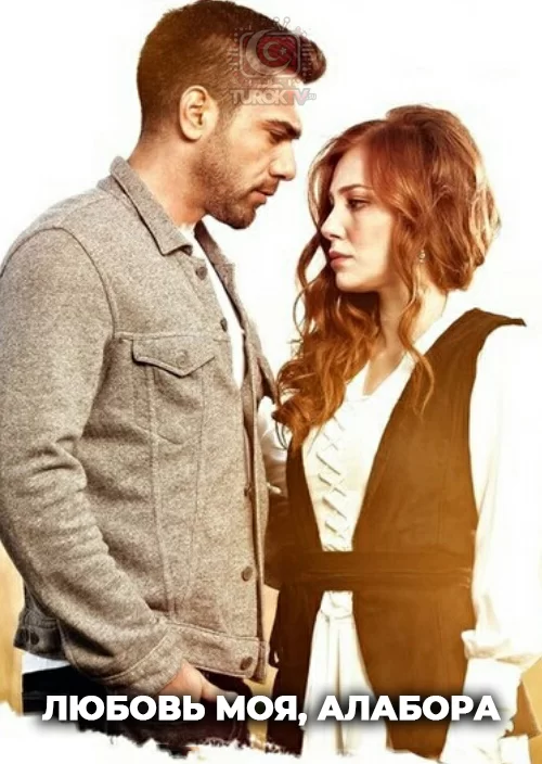 Любовь моя, Алабора