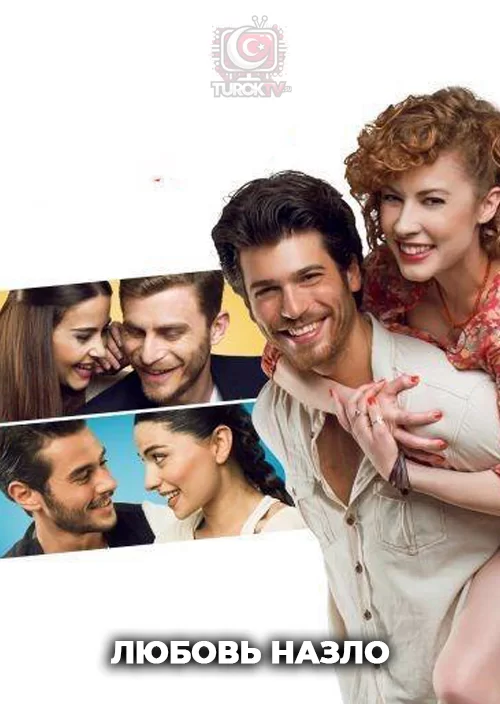 Любовь назло