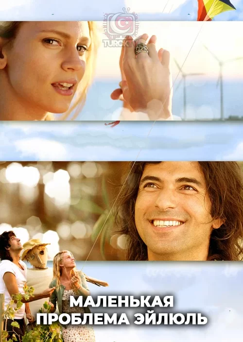 Маленькая проблема Эйлюль