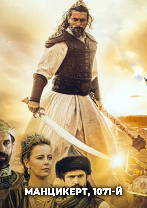 Манцикерт, 1071-й