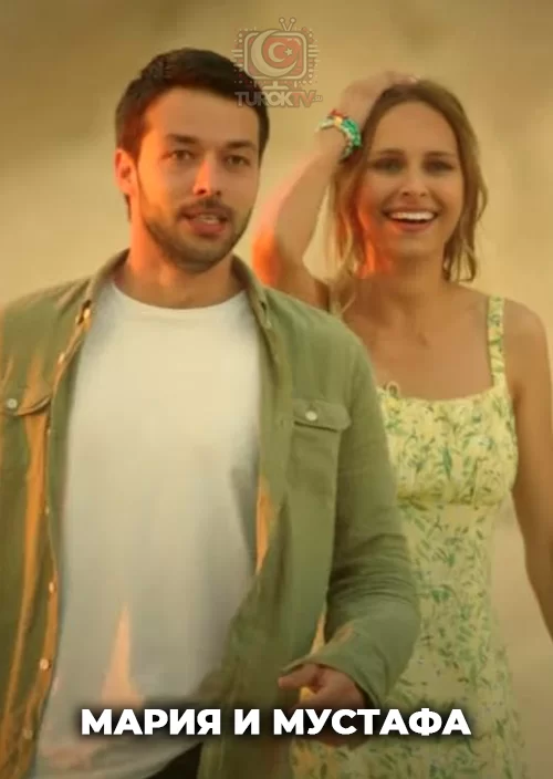 Мария и Мустафа