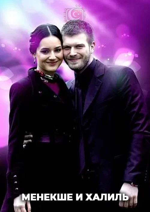 Менекше и Халиль