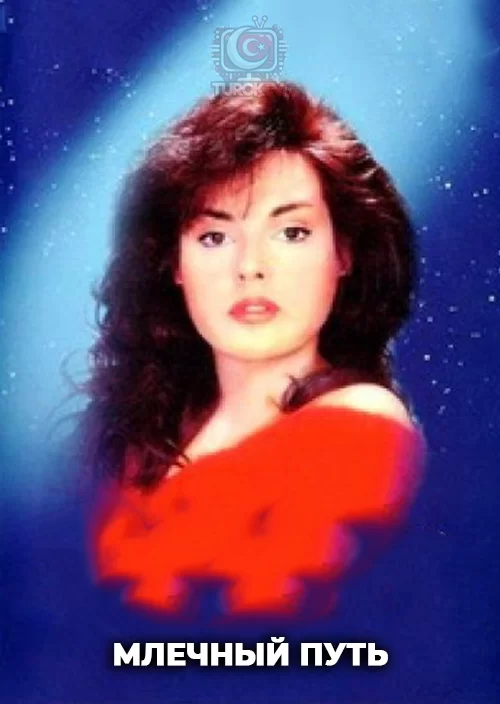 Млечный путь