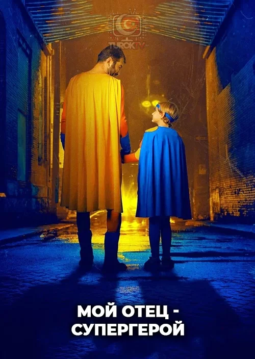 Мой отец - супергерой