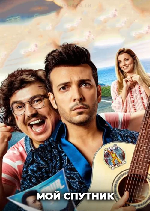 Мой спутник