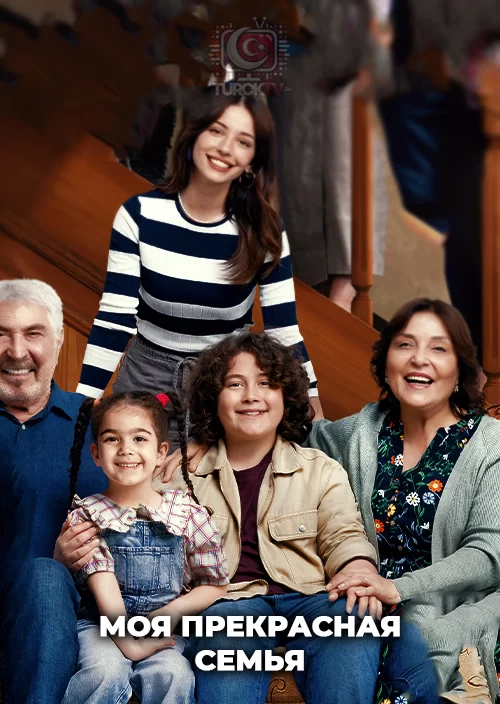 Моя прекрасная семья
