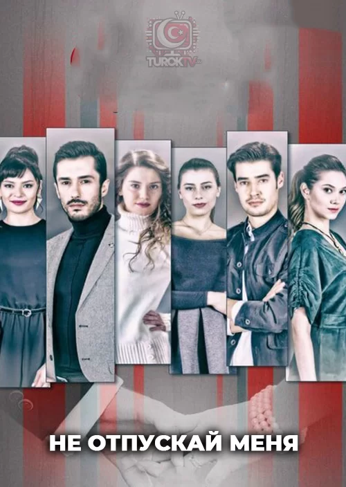 Не отпускай меня