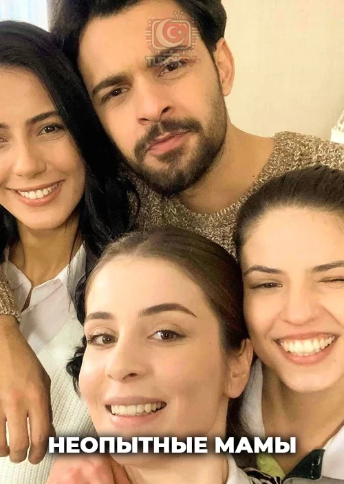 Неопытные мамы