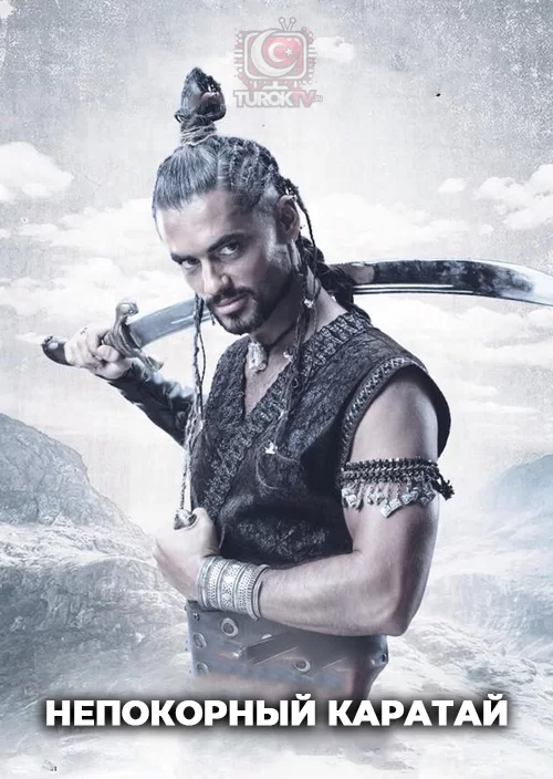 Непокорный Каратай