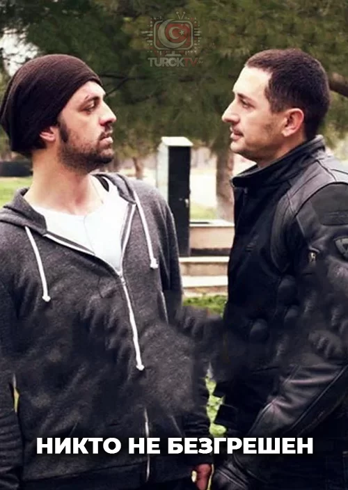 Никто не безгрешен