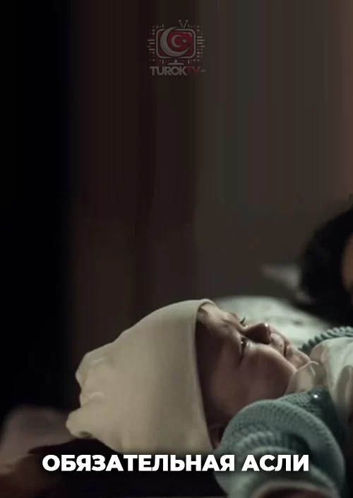 Обязательная Асли