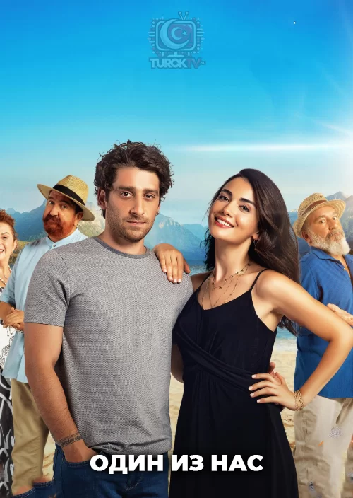 Один из нас