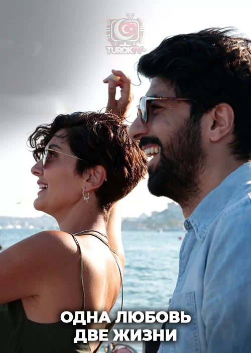 Одна любовь две жизни