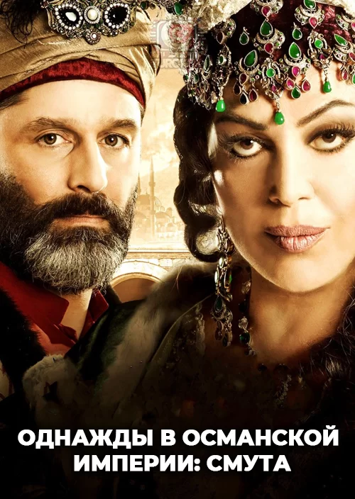 Однажды в Османской империи: Смута