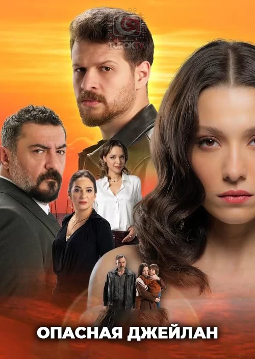 Опасная Джейлан