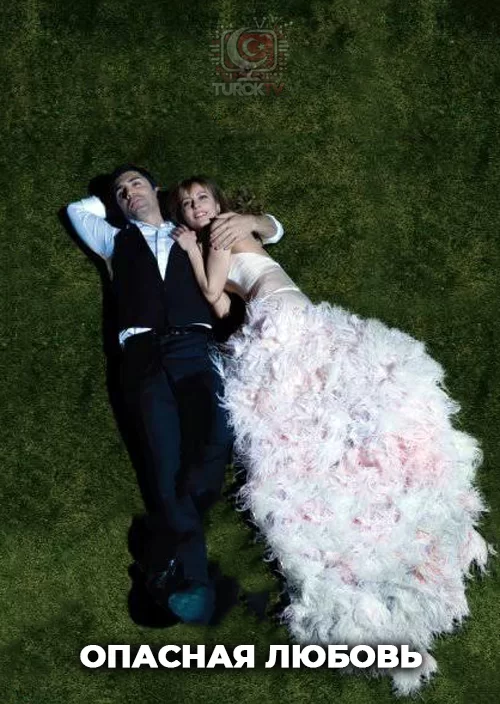 Опасная любовь