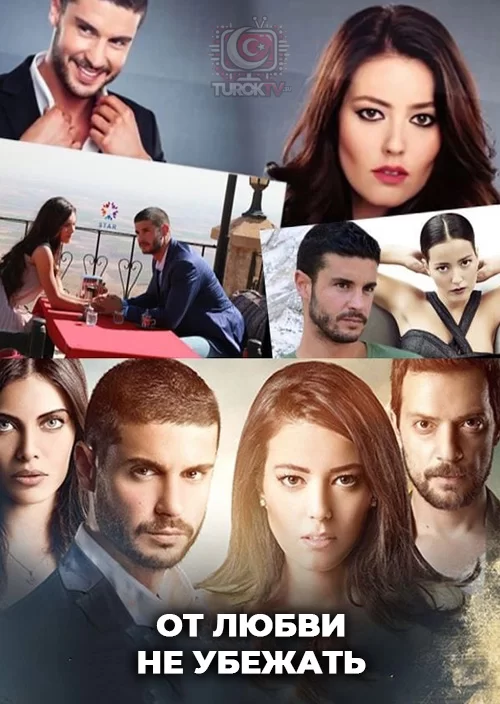 От любви не убежать